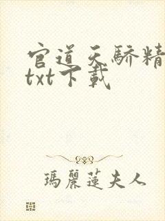 官道天骄精校版txt下载