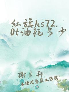 红旗hs72.0t油耗多少真实油耗多少