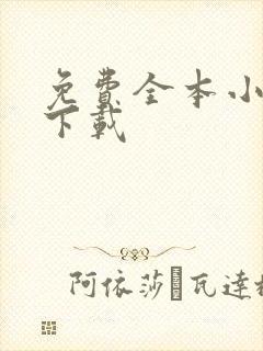免费全本小说网下载
