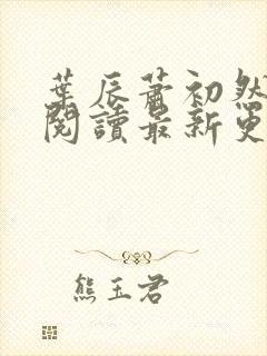 叶辰萧初然在线阅读最新更新