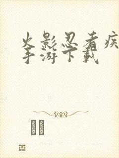 火影忍者疾风传手游下载