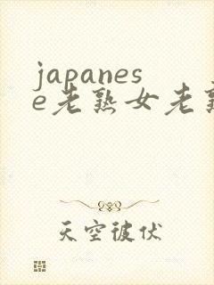 japanese老熟女老熟妇