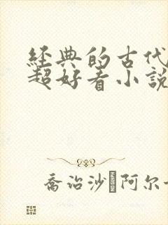 经典的古代言情超好看小说 经典的古代言情超好看小说