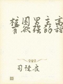 校园男主高冷占有欲强的甜文