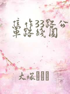 焦作33路公交车路线图