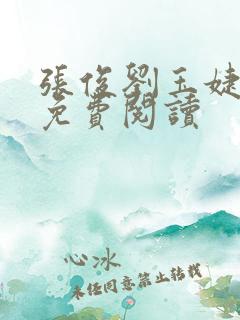 张俊刘玉婕小说免费阅读
