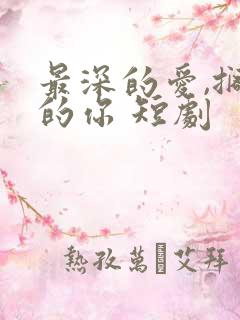 最深的爱,搁浅的你 短剧