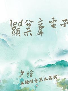 led公交电子显示屏 led公交电子显示屏