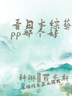 看日本综艺的app哪个好