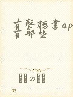 有声听书app有哪些