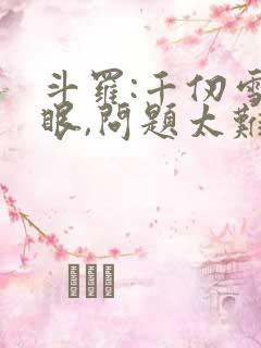 斗罗:千仞雪傻眼,问题太难了