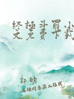 终极斗罗小说全文免费下载 终极斗罗小说全文免费下载