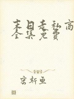 末日走私商小说全集免费