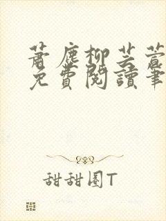 萧尘柳芸萱小说免费阅读笔趣阁