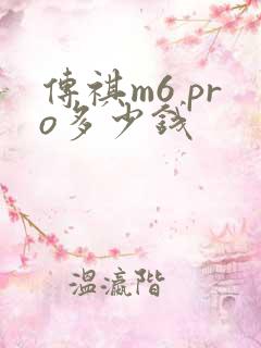 传祺m6 pro多少钱