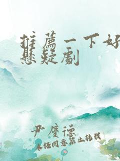 推荐一下好看的悬疑剧