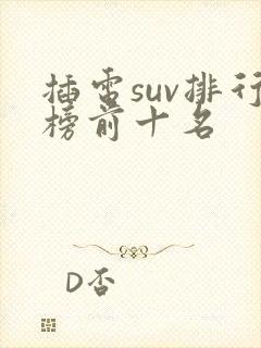 插电suv排行榜前十名