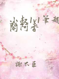 小叔1v1笔趣阁阿香