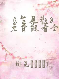 《乍见欢》短剧免费观看全集