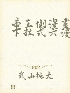 帝王侧漫画免费下拉式六漫画