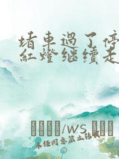 堵车过了停止线红灯继续走算闯红灯吗