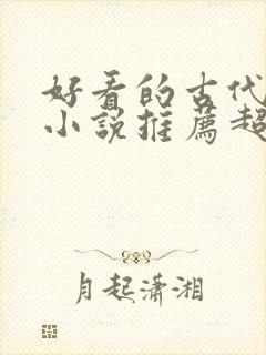 好看的古代言情小说推荐超经典