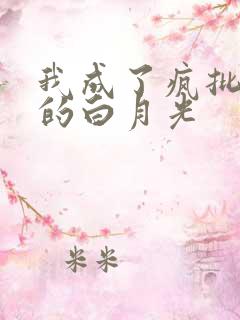 我成了疯批反派的白月光