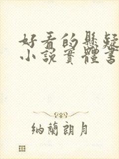 好看的悬疑推理小说实体书