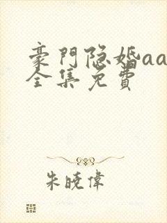 豪门隐婚aa制全集免费