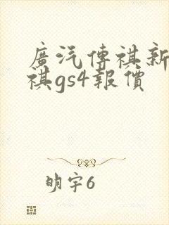 广汽传祺新款传祺gs4报价