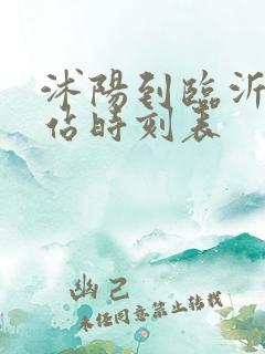 沭阳到临沂火车站时刻表 沭阳到临沂火车站时刻表