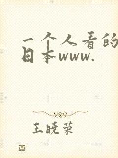 一个人看的视频日本www.