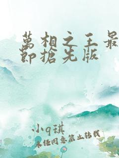 万相之王最新章节抢先版