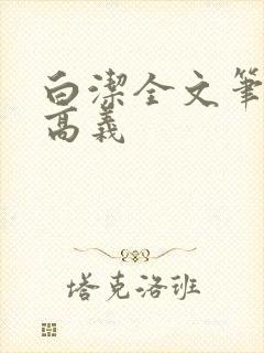 白洁全文笔趣阁高义