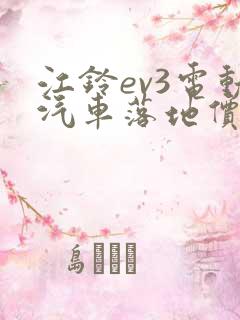 江铃ev3电动汽车落地价多少钱 江铃ev3电动汽车落地价多少钱