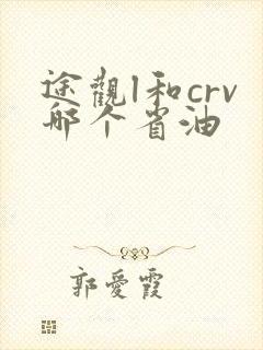 途观l和crv哪个省油