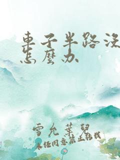 车子半路没油了怎么办