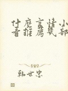 什么言情小说好看推荐几部