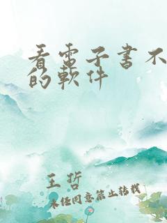 看电子书不花钱的软件