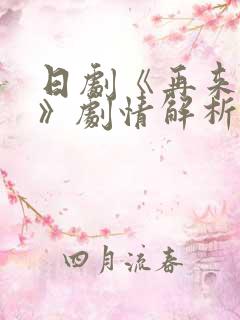 日剧《再来一次》剧情解析