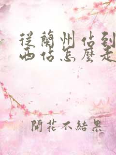 从兰州站到兰州西站怎么走