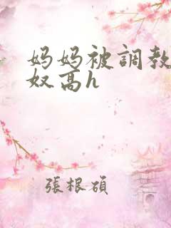 妈妈被调教成肉奴高h