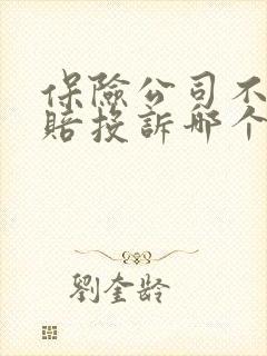 保险公司不给理赔投诉哪个部门