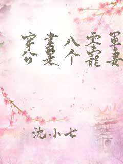 穿书八零军官老公是个宠妻狂魔全文免费阅