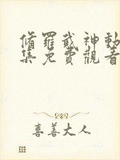 修罗武神动漫全集免费观看第二季
