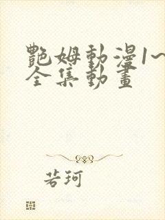艳姆动漫1~6全集动画