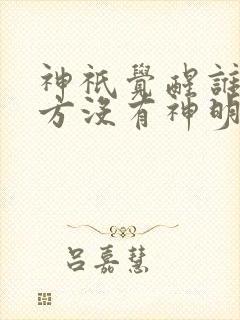 神祇觉醒谁说东方没有神明免费阅读