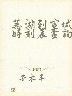 芜湖到宣城火车时刻表查询