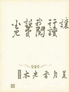 小说我行让我上免费阅读
