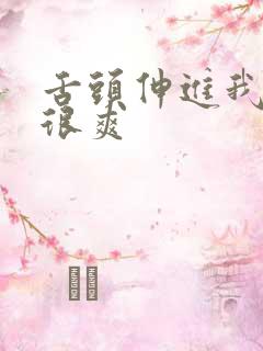 舌头伸进我下面很爽